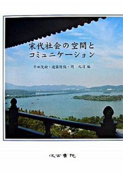 【中古】宋代社会の空間とコミュニケ-ション /汲古書院/平田茂樹（単行本）