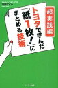 【中古】トヨタで学んだ「紙1枚!」にまとめる技術 超実践編 /サンマ-ク出版/浅田すぐる(単行本(ソフトカバー))