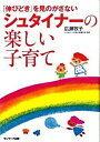 【中古】「伸びどき」を見のがさないシュタイナ-の楽しい子育て /サンマ-ク出版/広瀬牧子(単行本)
