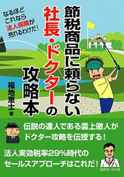 【中古】節税商品に頼らない社長・ドクタ-の攻略本 なるほどこれなら法人保険が売れるわけだ！ /近代セ-ルス社/福地恵士（単行本）