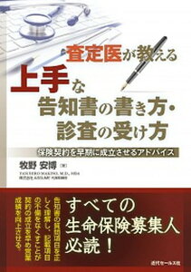 【中古】査定医が教える上手な告知書の書き方・診査の受け方 保険契約を早期に成立させるアドバイス /近代セ-ルス社/牧野安博(単行本)