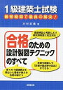 【中古】1級建築士試験最短時間で最良の解決！合格のための設計製図テクニックのすべて /技報堂出版/木村武義（単行本）