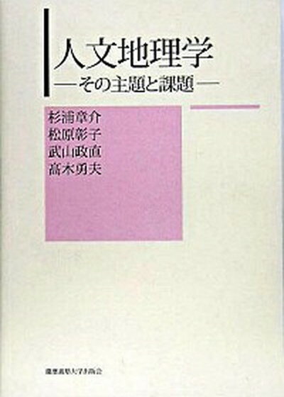 【中古】人文地理学 その主題と課題 /慶應義塾大学出版会/杉浦章介（単行本）