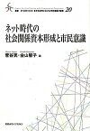 【中古】ネット時代の社会関係資本形成と市民意識 /慶應義塾大学出版会/菅谷実（単行本）