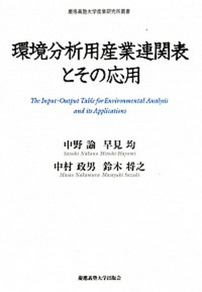 【中古】環境分析用産業連関表とその応用/慶應義塾大学出版会/中野諭（単行本）