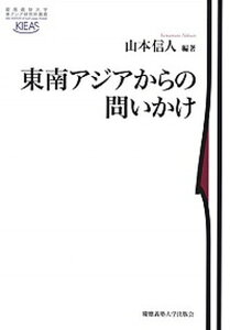 【中古】東南アジアからの問いかけ /慶應義塾大学出版会/山本信人(単行本)