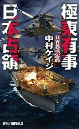 【中古】極東有事日本占領 中国の野望 /経済界/中村ケイジ（新書）