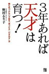 【中古】3年あれば天才は育つ！ 親も気づかない才能を「見つける」「引き出す」法 /経済界/野村るり子（単行本（ソフトカバー））