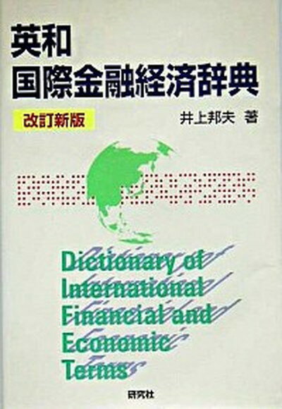 【中古】英和国際金融経済辞典 改訂新版/研究社/井上邦夫 (単行本)