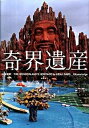 【中古】奇界遺産 /エクスナレッジ/佐藤健寿（大型本）