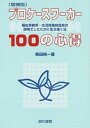 【中古】プロケ-スワ-カ-100の心得 福祉事務所 生活保護担当員の現場でしたたかに生き抜 増補版/現代書館/柴田純一（単行本（ソフトカバー））