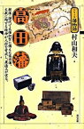 【中古】高田藩 親藩・譜代で大藩加賀に備えた高田藩。大義に殉ずる精 /現代書館/村山和夫（単行本）