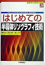 はじめての半導体リソグラフィ技術 /工業調査会/岡崎信次（単行本）