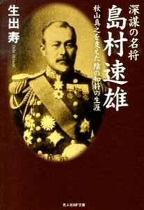 【中古】深謀の名将島村速雄 秋山真之を支えた陰の知将の生涯 /潮書房光人新社/生出寿(文庫)