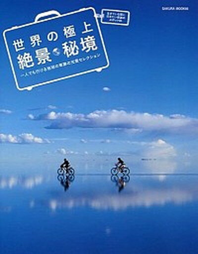 【中古】世界の極上絶景・秘境 一人でも行ける地球の奇跡の光景セレクション /笠倉出版社（ムック）