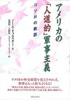 【中古】アメリカの「人道的」軍事主義 コソボの教訓 /現代企画室/ノ-ム・チョムスキ-（単行本）