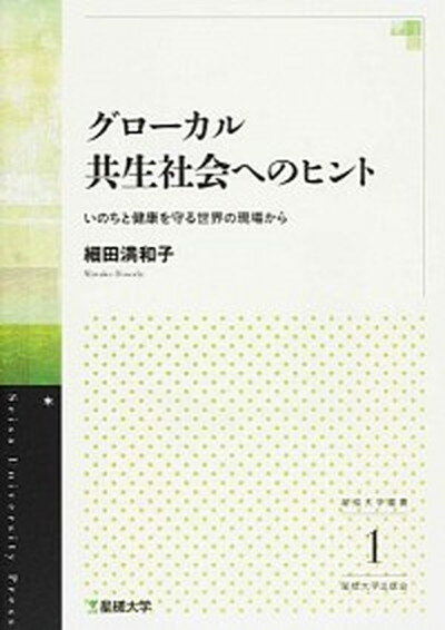 【中古】グロ-カル共生社会へのヒント いのちと健康を守る世界の現場から /星槎大学出版会/細田満和子（単行本（ソフトカバー））