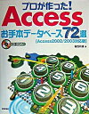 【中古】プロが作った! Accessお手本デ-タベ-ス72選 Access 2002/2003対応版/技術評論社/葛西秋雄(大型本)