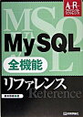 【中古】MySQL全機能リファレンス/技術評論社/鈴木啓修（単行本）