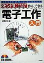 【中古】8ピンPICマイコンではじめる作る、できる電子工作入門 /技術評論社/後閑哲也(大型本)