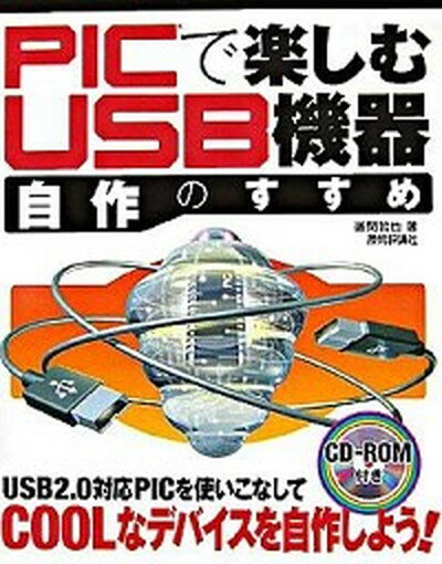 【中古】PICで楽しむUSB機器自作のすすめ /技術評論社/