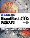 【中古】理系のためのVisual Basic 2005実践入門 /技術評論社/山住富也(大型本)
