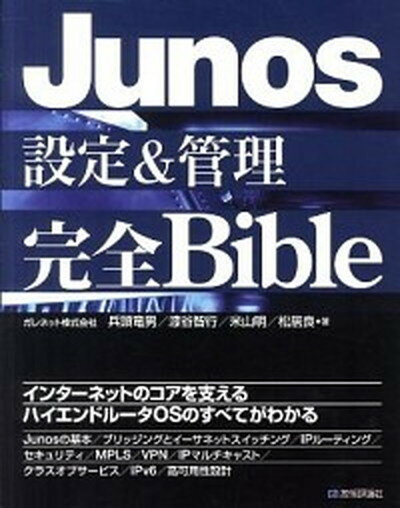 【中古】Junos設定＆管理完全Bible /技術評論社/兵頭竜男（大型本）