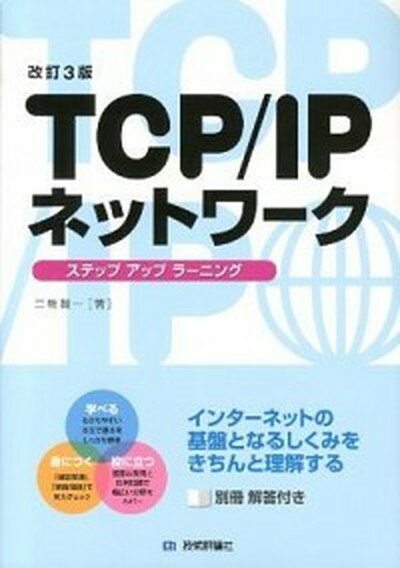 【中古】TCP／IPネットワ-クステップアップラ-ニング 改訂3版/技術評論社/三輪賢一（大型本）