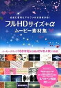 【中古】フルHDサイズ+αム-ビ-素材集 /技術評論社/吉原真生(大型本)