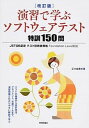 【中古】演習で学ぶソフトウェアテスト特訓150問 JSTQB認定テスト技術者資格Foundation 改訂版/技術評論社/正木威寛(単行本(ソフトカバー))