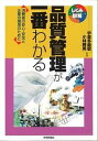 【中古】品質管理が一番わかる 消費者の安心 安全と企業の信用のために /技術評論社/宇喜多義敬（単行本（ソフトカバー））