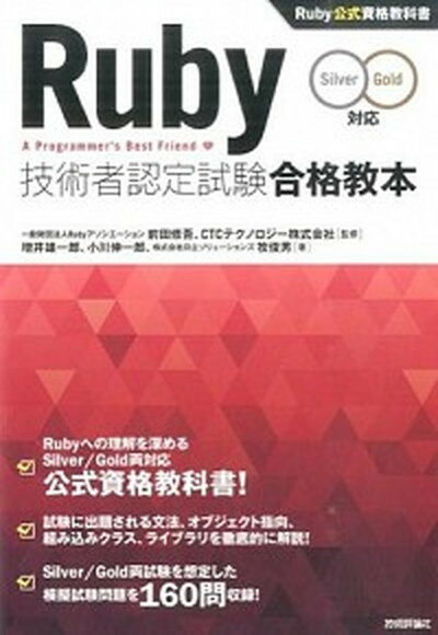 【中古】Ruby技術者認定試験合格教本 Ruby公式資格教科書　Silver／Gold対応 /技術評論社/増井雄一郎（単行本（ソフトカバー））