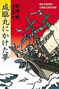 【中古】咸臨丸にかけた夢 幕末の数学者・小野友五郎の挑戦 /くもん出版/鳴海風(単行本)