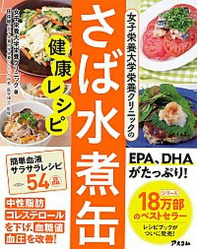 【中古】女子栄養大学栄養クリニックのさば水煮缶健康レシピ /アスコム/女子栄養大学栄養クリニック（単行本（ソフトカバー））