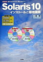 【中古】Solaris 10インスト-ルと環境構築 /工学社/一條博(単行本)