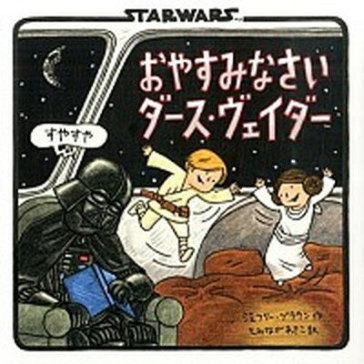 楽天VALUE BOOKS【中古】おやすみなさいダ-ス・ヴェイダ- STARWARS /辰巳出版/ジェフリ-・ブラウン（単行本）