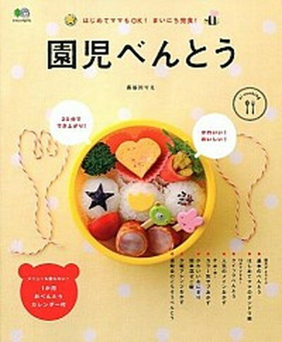 【中古】園児べんとう /〓出版社/長谷川理恵（ムック）