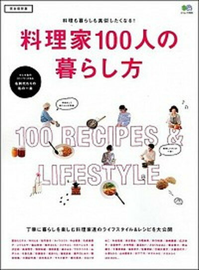 楽天VALUE BOOKS【中古】料理家100人の暮らし方 料理家達のライフスタイル＆レシピを大公開 /〓出版社（ムック）