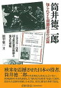 【中古】筒井徳二郎知られざる剣劇役者の記録 1930~31年22カ国巡業の軌跡と異文化接触/彩流社/田中徳一(単行本)