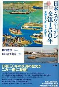 【中古】日本・スウェーデン交流150年 足跡と今、そしてこれから /彩流社/岡澤憲芙(単行本)