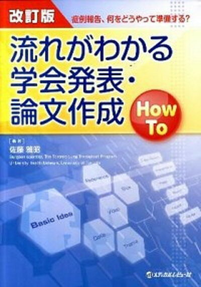 【中古】流れがわかる学会発表・論文作成How　To 症例報告、何をどうやって準備する？ 改訂版/メディカルレビュ-社/佐藤雅昭（単行本）