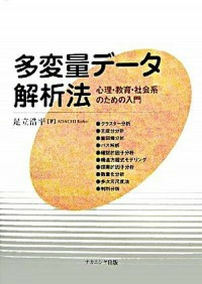 【中古】多変量デ-タ解析法 心理・教育・社会系のための入門 /ナカニシヤ出版/足立浩平（単行本）