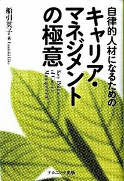 【中古】自律的人材になるためのキャリア・マネジメントの極意 