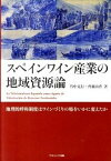 【中古】スペインワイン産業の地域資源論 地理的呼称制度はワインづくりの場をいかに変えたか /ナカニシヤ出版/竹中克行（単行本）