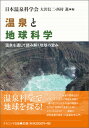 【中古】温泉と地球科学 温泉を通して読み解く地球の営み /ナカニシヤ出版/大沢信二(単行本)