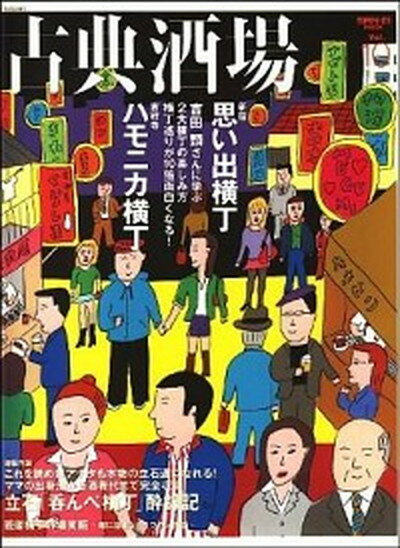 【中古】古典酒場 vol．10 /クラシマ・プロダクツ（ムック）
