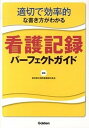 適切で効率的な書き方がわかる看護記録パ-フェクトガイド /学研メディカル秀潤社/都立病院看護部科長会（単行本）