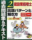 【中古】建設業経理士2級出題パタ-ンと解き方過去問題集&テキスト 08年9月09年3月試験用 /ネットスク-ル/桑原知之(大型本)