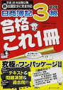 【中古】日商簿記3級合格これ1冊 平成28年試験以降新出題区分に完全対応 第2版/ネットスク-ル/寺尾芳樹（単行本）