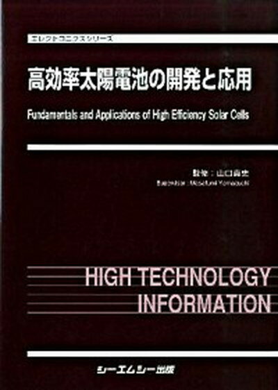 【中古】高効率太陽電池の開発と応用/シ-エムシ-出版/山口真史（大型本）